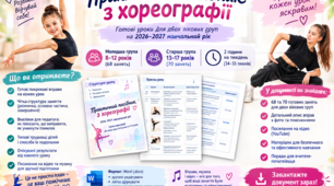 Практичний посібник з хореографії: 138 готових уроків для дітей та підлітків на 2026–2027 навчальний рік