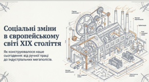 Презентація до уроку: «Соціальні зміни в європейському світі ХІХ століття» (9 клас. Всесвітня історія)