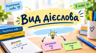 Вид дієслова. Інтерактивна презентація (В. Заболотний, О. Заболотний)