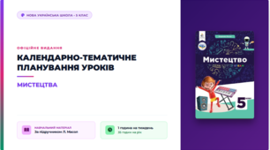 Календарно-тематичне планування з Мистецтва, 5 клас НУШ за підручником  Людмили Масол, 1 год/тиж, 2026-2027 н.р.