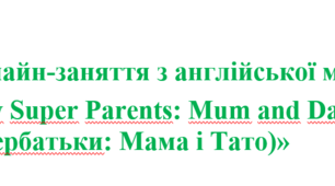 Онлайн-заняття з англійської мови : «My Super Parents: Mum and Dad (Мої супербатьки: Мама і Тато)»