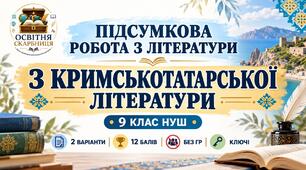 ПІДСУМКОВА РОБОТА З ЛІТЕРАТУРИ (УКРАЇНСЬКОЇ ТА ЗАРУБІЖНОЇ) 9 клас НУШ Тема: «З кримськотатарської літератури». За підручником: Т. Яценко