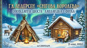 Г.К.Андерсен «Снігова королева». Оповідання шосте: Лапландка і фінка(5 клас, НУШ) за Є.Волощук
