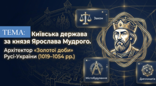 Київська держава за князя Ярослава Мудрого.