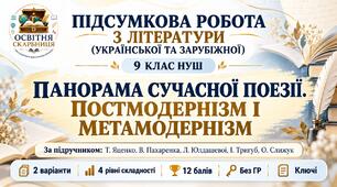 ПІДСУМКОВА РОБОТА З ЛІТЕРАТУРИ (УКРАЇНСЬКОЇ ТА ЗАРУБІЖНОЇ) 9 клас НУШ. Тема:  «Панорама сучасної поезії. Постмодернізм і метамодернізм». За підручником: Т. Яценко