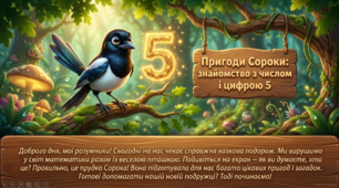 Презентація+конспект заняття "Пригоди Сороки: знайомство з числом і цифрою 5". Логіко-математичний розвиток. Старша група. Листопад