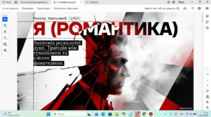 «Я (Романтика)» – новела про внутрішній розкол особистості у час революційних трансформацій. Проблема внутрішнього розколу людини між гуманізмом і фанатичною відданістю революції.
