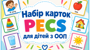 Карточки PECS для роботи з дітьми з ООП