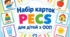 Карточки PECS для роботи з дітьми з ООП