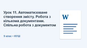 клас НУШ_Урок 11. Автоматизоване створення змісту. Робота з кількома документами