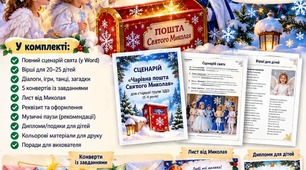 Сценарій до свята Святого Миколая "Чарівна скринька Святого Миколая"