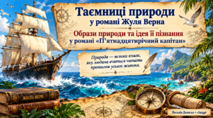 Образи природи та ідея її пізнання у романі Ж. Верна "П`ятнадцятирічний капітан"