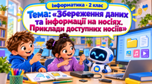 Збереження даних та інформації на носіях. Приклади доступних носіїв