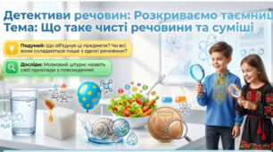 Презентація до уроку. Що таке чисті речовини та суміші. 6 кл НУШ