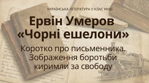 9 НУШ Ервін Умеров «Чорні ешелони».  Коротко про письменника. Зображення боротьби киримли за свободу. Презентація