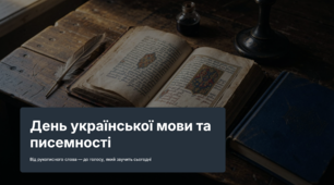 День української мови та писемності
