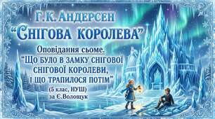 Г.К.Андерсен "Снігова королева". Оповідання сьоме. Що було в замку Снігової королеви, і що трапилося потім(5 клас,НУШ) за Є.Волощук