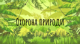 Презентація-конспект з біології "Охорона природи"