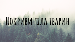Презентація-конспект з біології "Покриви тіла тварин"