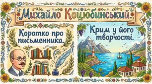 Михайло Коцюбинський.  Коротко про письменника. Крим у його творчості