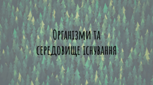 Презентація-конспект з біології "Організми та середовище існування"