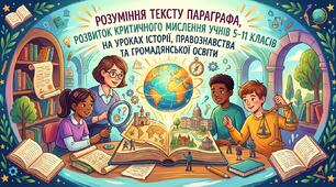 Розуміння тексту параграфа, розвиток критичного мислення учнів 5–11 класів на уроках історії, правознавства та громадянської освіти.