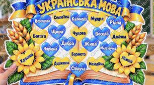 Аплікація до Дня української писемності та мови 🇺🇦