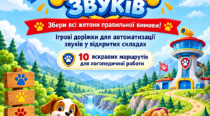 «Щенячий патруль звуків» — логопедичні ігрові доріжки для автоматизації звуків у складах і словах