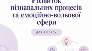 Корекційно-розвиткова програма «Розвиток пізнавальних процесів та емоційно-вольової сфери» для учнів 8 класу