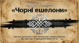 9 НУШ Ервін Умеров «Чорні ешелони».  Трагедія депортації через призму доль родини кримців. Засоби психологізму у творенні характерів героїв оповідання.