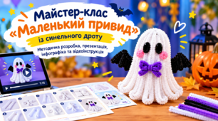 Майстер-клас «Маленький привид» із синельного дроту: методична розробка, презентація, інфографіка та відеоінструкція