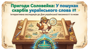 Презентація до Дня писемності  «Мовна експедиція Соловейка»