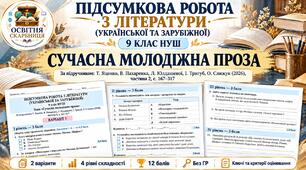 ПІДСУМКОВА РОБОТА З ЛІТЕРАТУРИ (УКРАЇНСЬКОЇ ТА ЗАРУБІЖНОЇ) 9 клас НУШ. Тема: «Сучасна молодіжна проза». За підручником: Т. Яценко