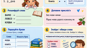 Робочий аркуш «День української писемності та мови» (2–3 класи)