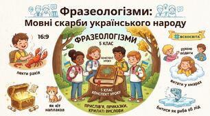 Конспект уроку та робоча картка з української мови для 5 класу на тему: «Фразеологізми. Різновиди фразеологічних одиниць (прислів'я, приказки, крилаті вирази, афоризми)».