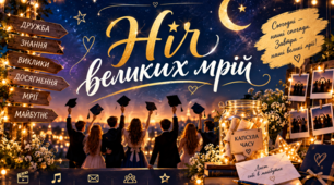 Сценарій випускного вечора— «Ніч великих мрій»✨