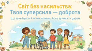 Презентація «Зупинимо булінг разом. Світ без насильства: Твоя суперсила — доброта»
