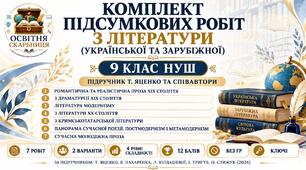 Комплект із 7 підсумкових робіт з літератури (української та зарубіжної). 9 клас НУШ. Т. Яценко (2026). 2 варіанти, 4 рівні, 12 балів, без ГР + ключі