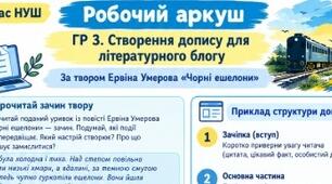 9 НУШ Робочі аркуші Ервін Умеров «Чорні ешелони»