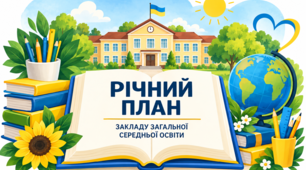 Річний план роботи школи