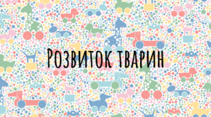 Презентація-конспект з біології "Розвиток тварин"