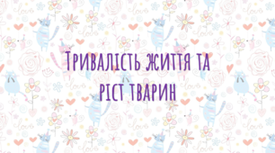 Презентація-конспект з біології "Тривалість життя та ріст тварин"