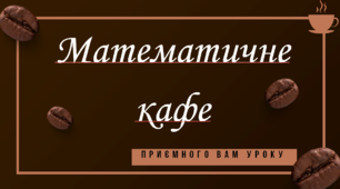 Презентація "Математичне кафе"