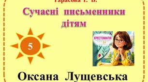 Урок позакласного читання №5 в 3 класі. Сучасні письменники дітям. Оксана Лущевська