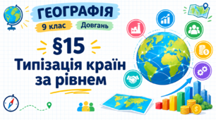 Типізація країн за рівнем економічного розвитку. Презентація, інфографіка, робочий аркуш