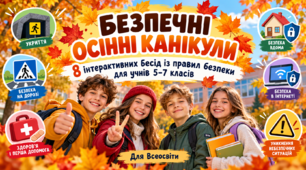 «БЕЗПЕЧНІ ОСІННІ КАНІКУЛИ» — 8 інтерактивних бесід із правил безпеки для учнів 5–7 класів