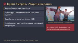 9 НУШ Ервін Умеров «Чорні ешелони». Коротко про письменника. Зображення боротьби киримли за свободу. Презентація