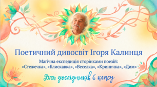 Ігор Калинець Художні образи у віршах Ігоря Калинця "Стежечка", "Блискавка", "Веселка", "Криничка", "Дим" Презентація