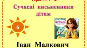 Урок позакласного читання №6 в 3 класі. Сучасні письменники дітям. Іван Малкевич