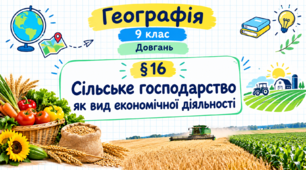 Сільське господарство як вид економічної діяльності. Презентація, інфографіка, робочий аркуш